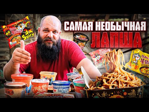 Обзор и дегустация САМОЙ НЕОБЫЧНОЙ и ДОРОГОЙ ЛАПШИ быстрого приготовления